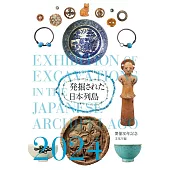 発掘された日本列島2024: 開催30年記念