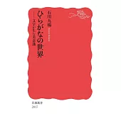 ひらがなの世界──文字が生む美意識