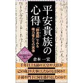 平安貴族の心得　「御遺誡」でみる権力者たちの実像