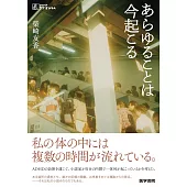 あらゆることは今起こる