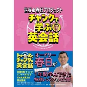 世界の春日プロジェクト チャンクで学ぶ英会話