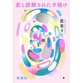 恋と誤解された夕焼け