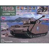 少女與戰車四號戰車H型（D型改）模型收藏特刊 Vol.023：附材料組