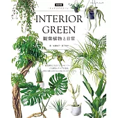 （新版）INTERIOR GREEN觀葉植物與日常圖鑑專集