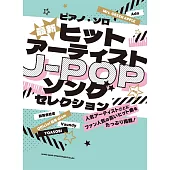 最新人氣J－POP歌曲鋼琴彈奏樂譜精選集