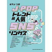 J－POP流行＆人氣SNS歌曲鋼琴彈奏樂譜集