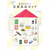 每日必去日本文具店探訪導覽手冊