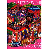 中村杏子插畫手冊：ノスタルジック來福