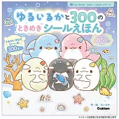 海中生物YURUIRUKA趣味貼紙繪本