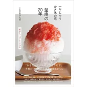 「埜庵」刨冰歷史解析與製作食譜手冊