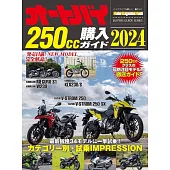日本機車250cc最新車款選購圖鑑 2024