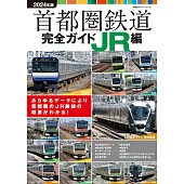 日本首都圈鐵道路線完全專集：JR編 2024年版