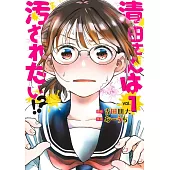 清田さんは汚されたい!? 1