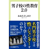 男子校の性教育2.0