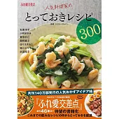ふれ愛交差点　人気料理家のとっておきレシピ300