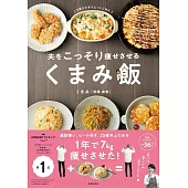 夫をこっそり痩せさせる くまみ飯