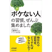 「ボケない人」の習慣、ぜんぶ集めました。