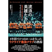 流浪の英雄たち　シャフタール・ドネツクはサッカーをやめない