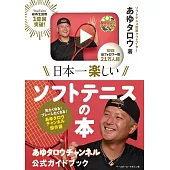日本一楽しいソフトテニスの本