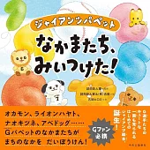 ジャイアンツパペット-なかまたち、みいつけた！