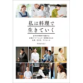 私は料理で生きていく 日本の料理界で活躍する女性オーナーシェフ・料理長10人の仕事、生き方、マイルール