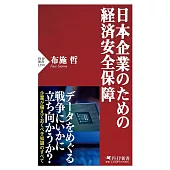 日本企業のための経済安全保障