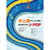 J－POP流行歌曲鋼琴獨奏樂譜精選集