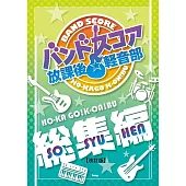 放課後輕音部人氣歌曲音樂團譜集：總集編【改訂版】