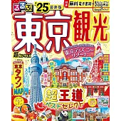 るるぶ東京観光’25超ちいサイズ