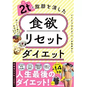 2tの脂肪を消した 食欲リセットダイエット