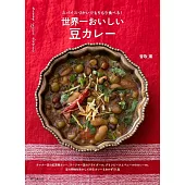 世界一おいしい 豆カレー