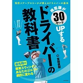 飛距離が30ヤードUPするドライバーの教科書: 現役ツアープロコーチが教えるドライバーの基本