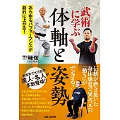 武術に学ぶ 体軸と姿勢: あらゆるパフォーマンスが劇的に上がる!