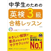 中学生のための英検3級合格レッスン 改訂版