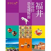 ココミル福井 東尋坊 恐竜博物館