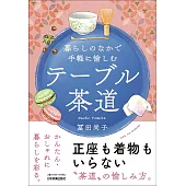 暮らしのなかで手軽に愉しむ テーブル茶道