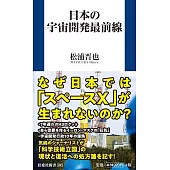 日本の宇宙開発最前線