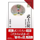 武士の掟: 中世の都市と道