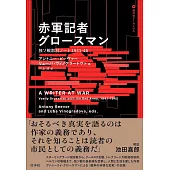 赤軍記者グロースマン：独ソ戦取材ノート1941-45