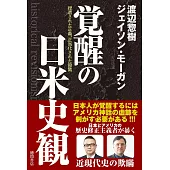覚醒の日米史観 捏造された正義、正当化された殺戮
