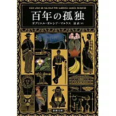 百年の孤独