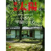 小巧平屋生活空間裝潢設計實例集：海や山、森のそばで