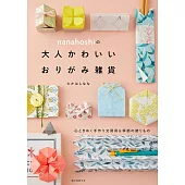 nanahoshi大人可愛雜貨造型摺紙作品集