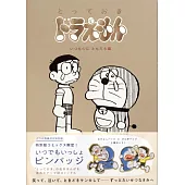 とっておきドラえもん いつも心にともだち編 特別版