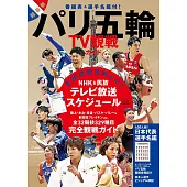 2024巴黎奧運電視觀戰情報誌