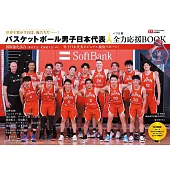 日本國家男子籃球隊2024巴黎奧運全力應援完全解析專集