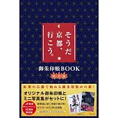 「就是京都、走吧。」宣傳活動30週年寫真手冊＆御朱印帳組：秋冬版