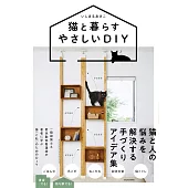 簡單DIY貓咪生活空間裝潢佈置實例手冊