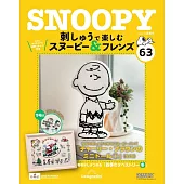 SNOOPY＆FRIENDS可愛刺繡裝飾圖案手藝特刊 63：附材料組