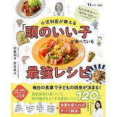 小児科医が教える「頭のいい子が食べている最強レシピ」